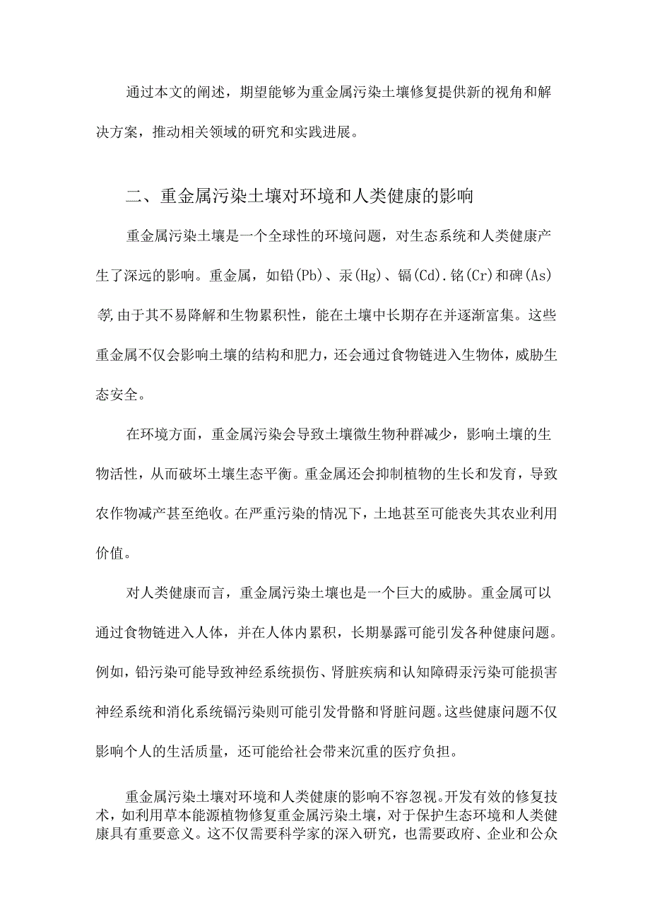 草本能源植物修复重金属污染土壤的潜力.docx_第2页