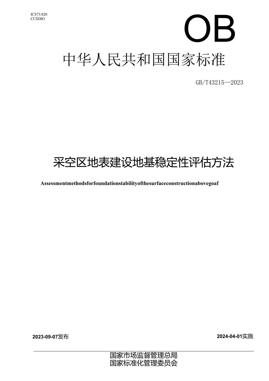 GB_T43215-2023采空区地表建设地基稳定性评估方法.docx_第1页