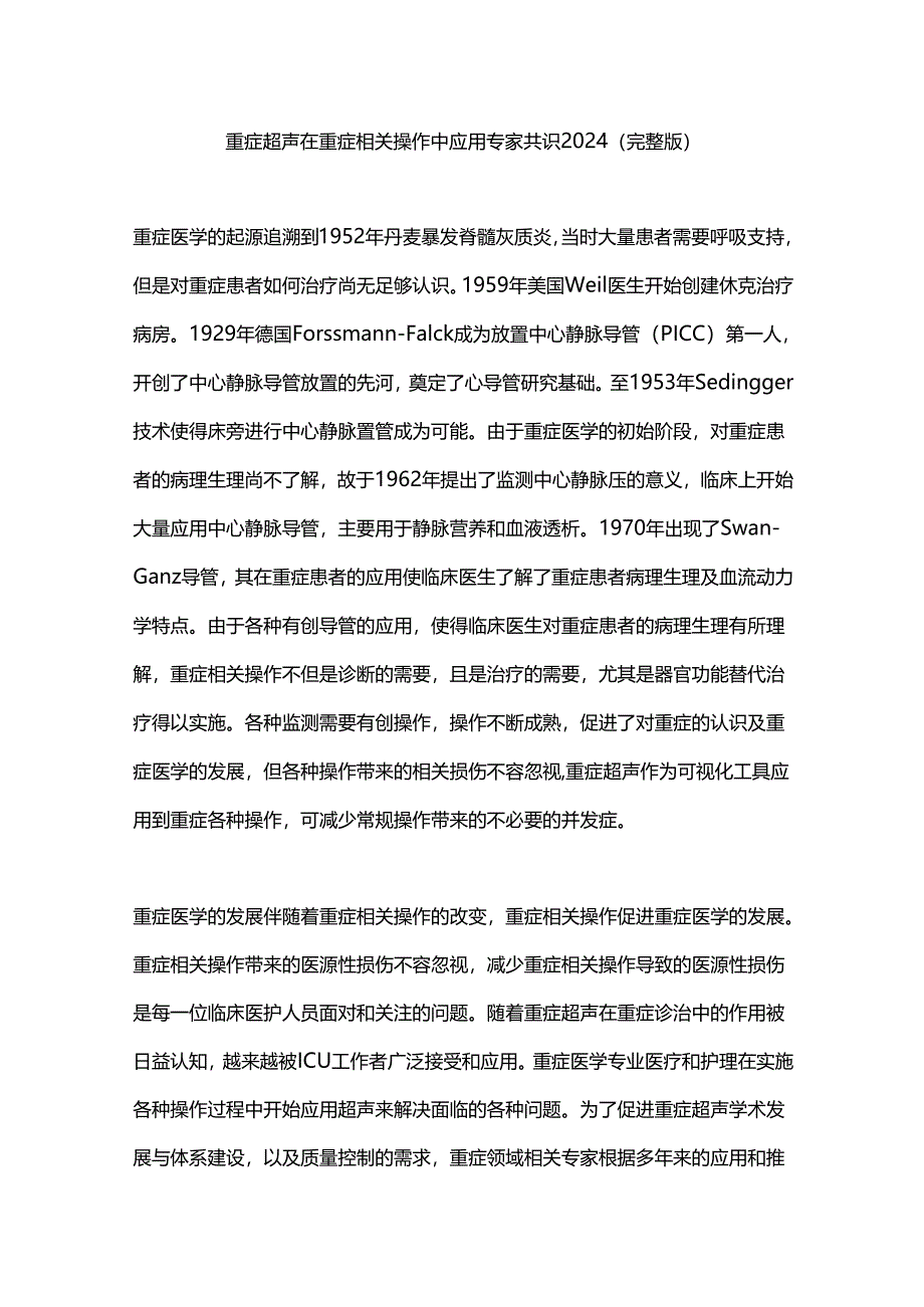 重症超声在重症相关操作中应用专家共识2024（完整版）.docx_第1页