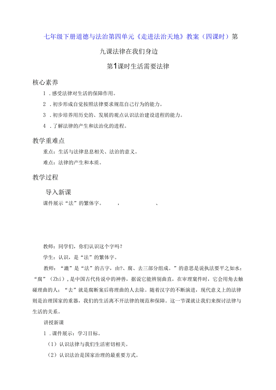 七年级下册道德与法治第四单元《走进法治天地》教案（四课时）.docx_第1页