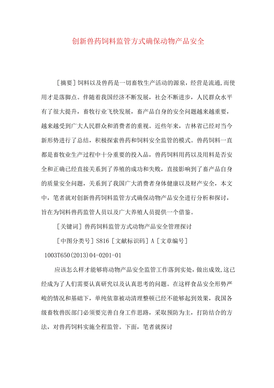 创新兽药饲料监管方式确保动物产品安全.docx_第1页