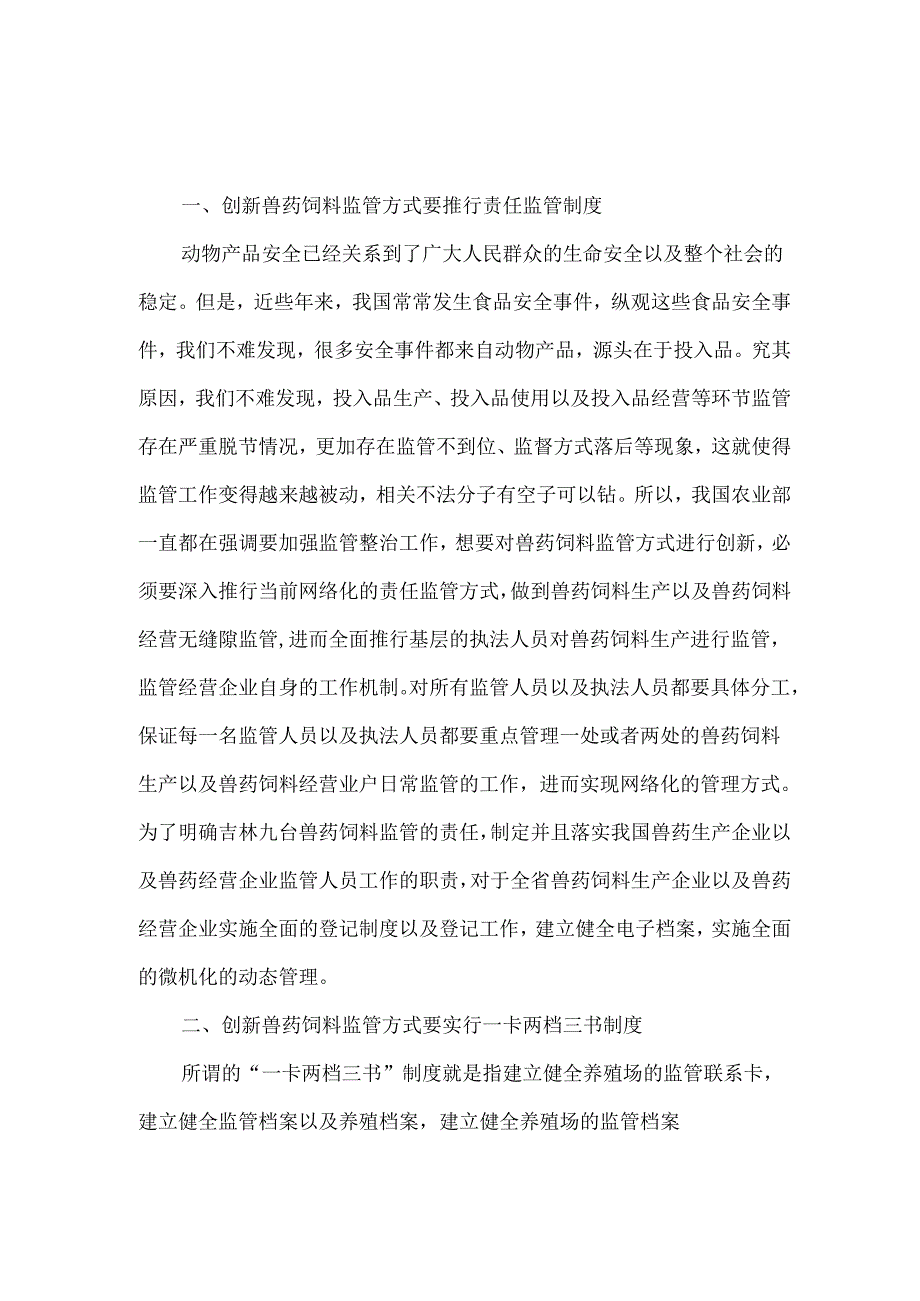 创新兽药饲料监管方式确保动物产品安全.docx_第2页