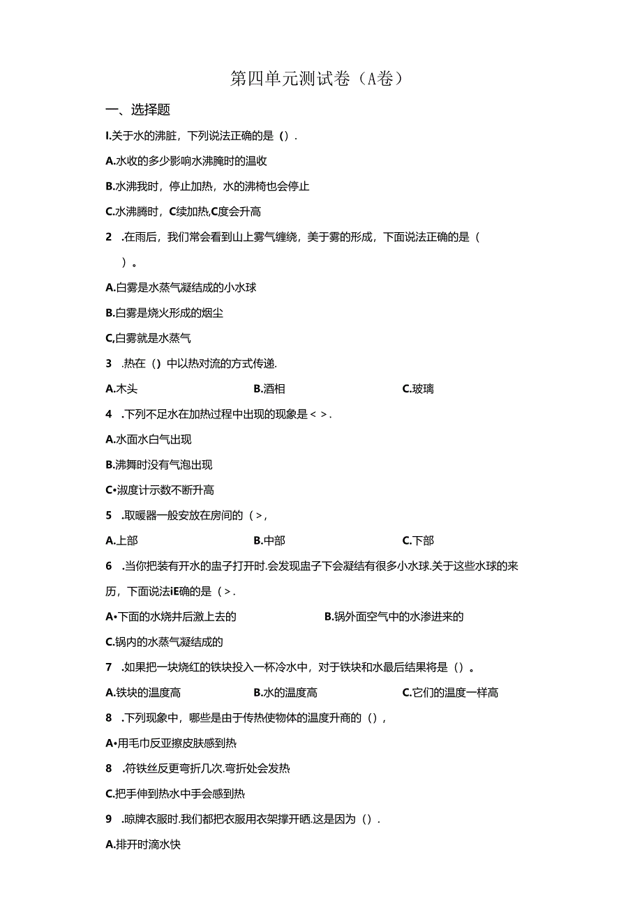 教科版科学五年级下册第四单元热分层训练（A卷基础篇）.docx_第1页