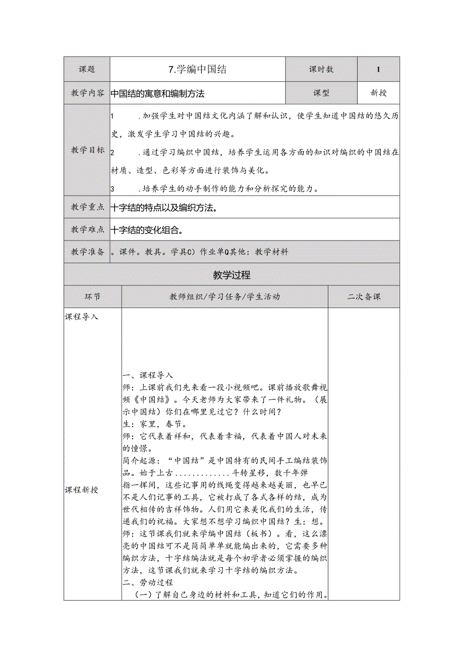 7学编中国结（教案）五年级下册劳动人民版.docx_第1页