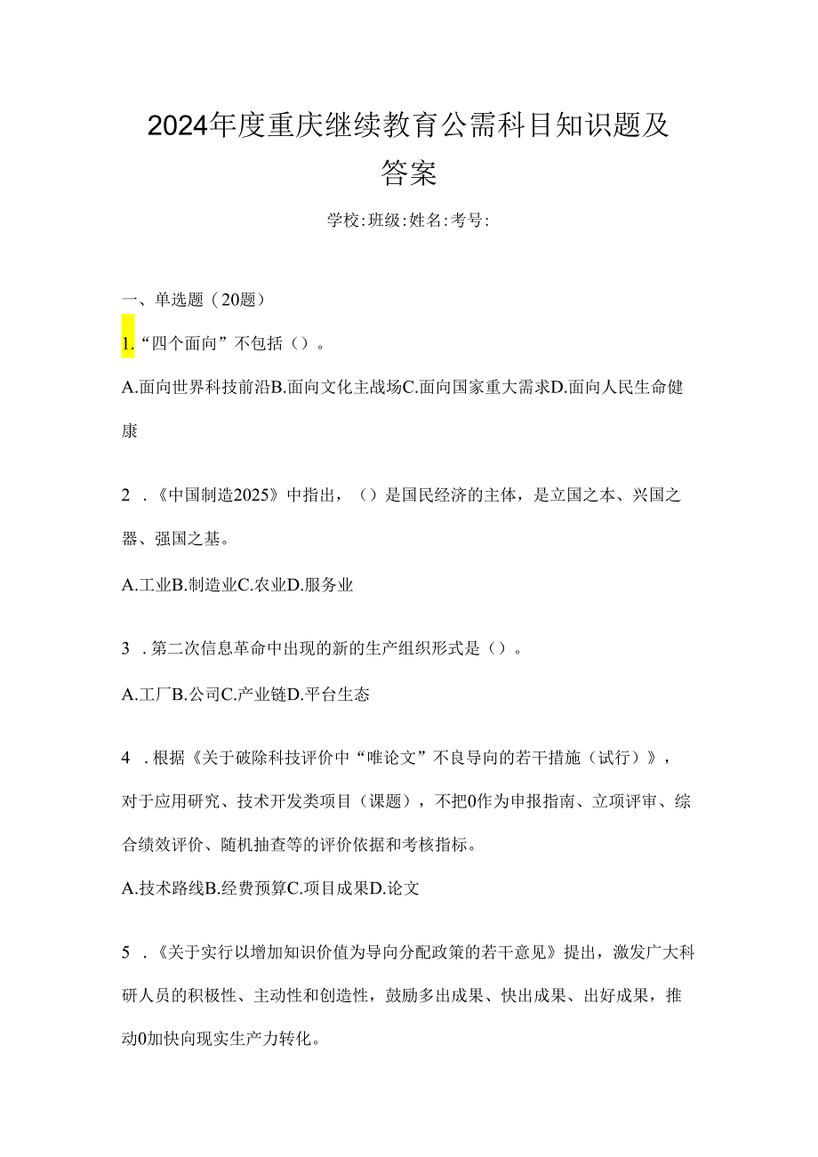 2024年度重庆继续教育公需科目知识题及答案.docx_第1页