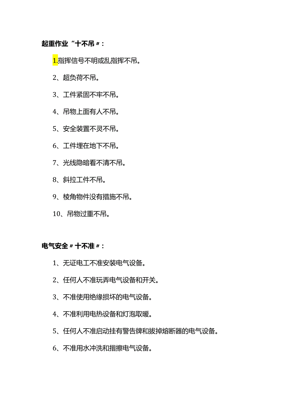 技能培训资料：安全生产“十不”.docx_第1页