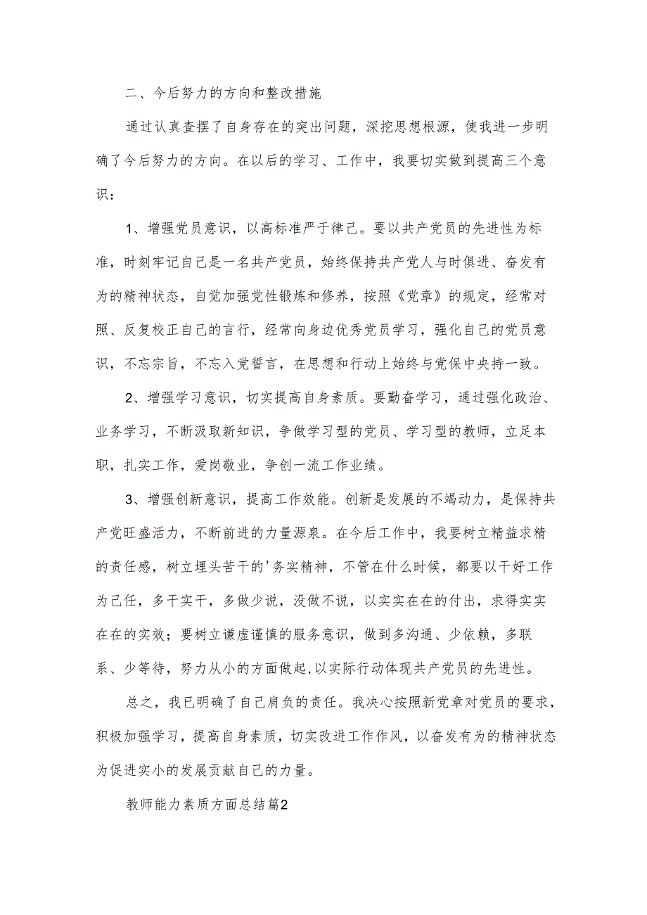 教师能力素质方面总结（30篇）.docx_第2页