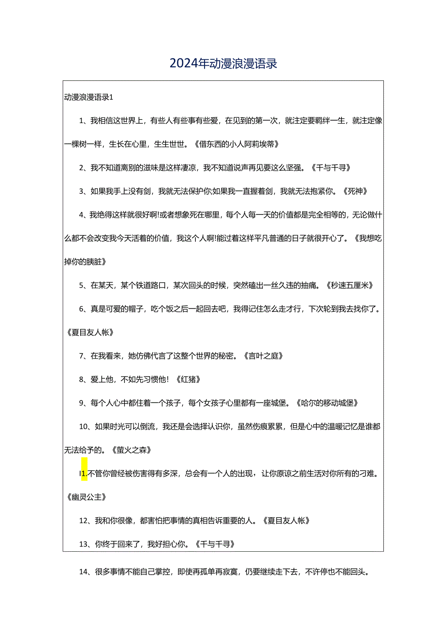 2024年动漫浪漫语录.docx_第1页