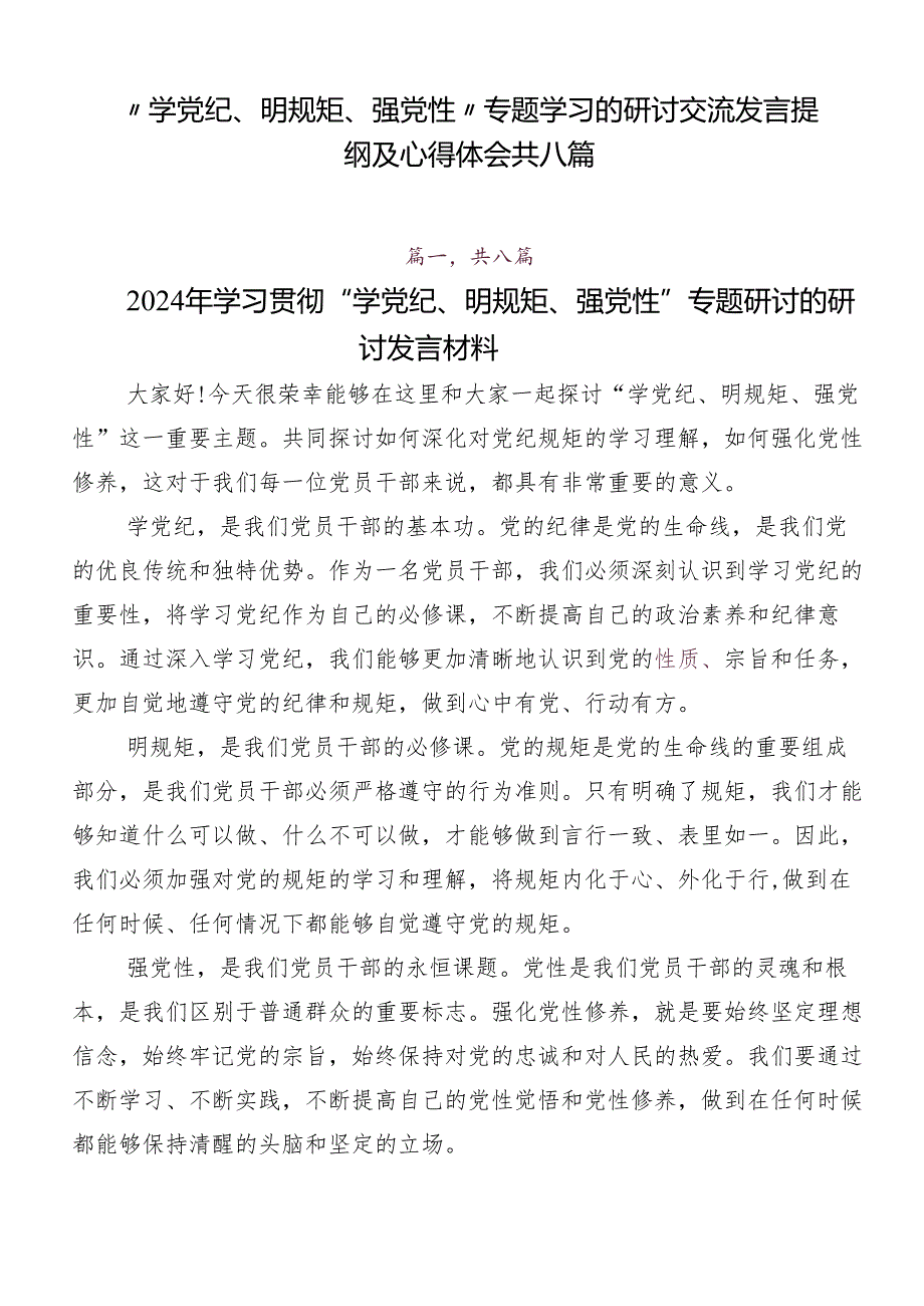 “学党纪、明规矩、强党性”专题学习的研讨交流发言提纲及心得体会共八篇.docx_第1页