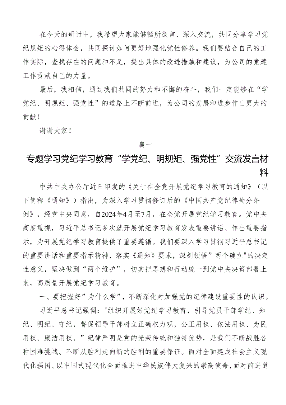 “学党纪、明规矩、强党性”专题学习的研讨交流发言提纲及心得体会共八篇.docx_第2页