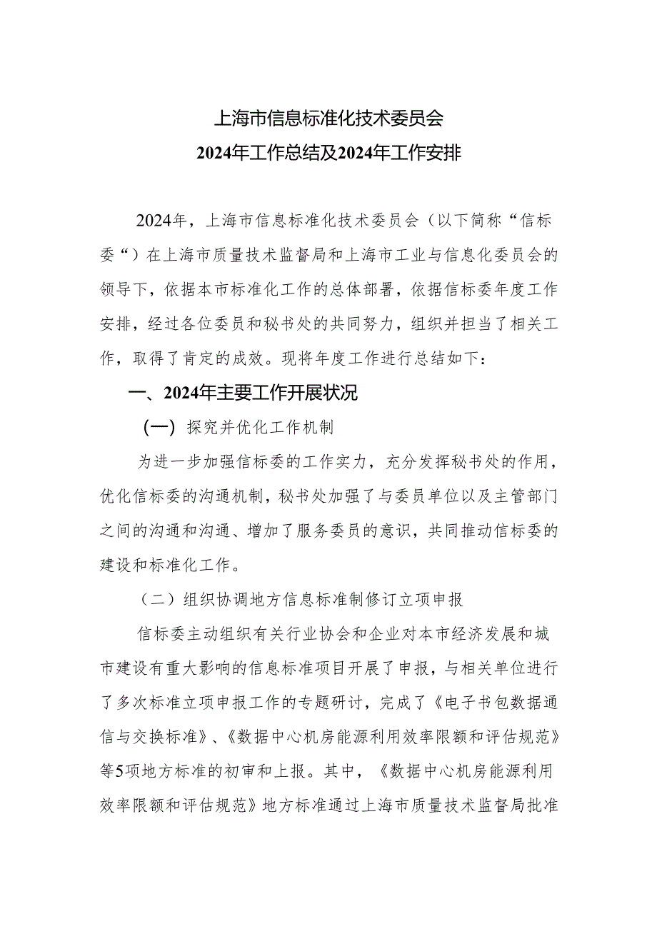 上海市信息标准化技术委员会2024年度工作总结.docx_第1页