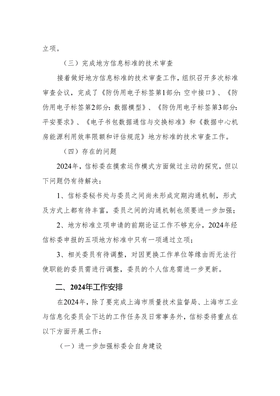 上海市信息标准化技术委员会2024年度工作总结.docx_第2页