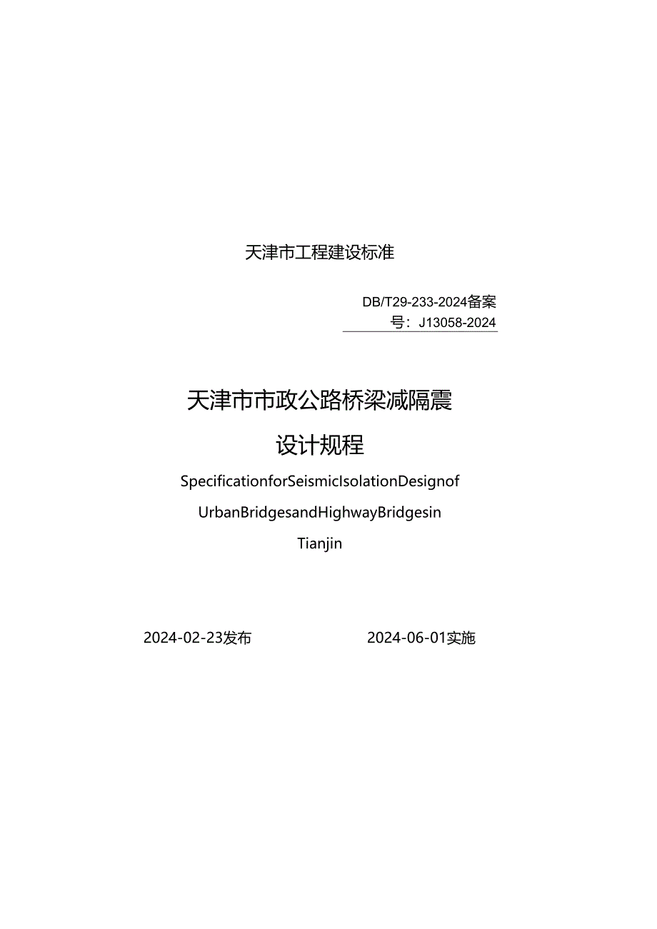 D B _ T 2 9-233-2 02 4 天津市市政公路桥梁减隔震设计规程.docx_第1页