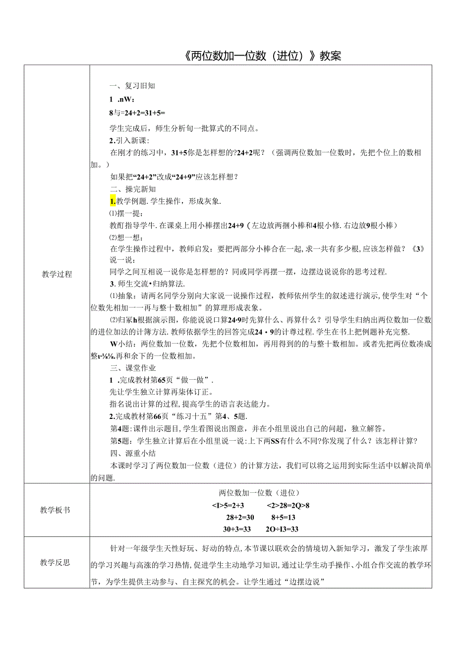 《两位数加一位数（进位）》教案.docx_第1页