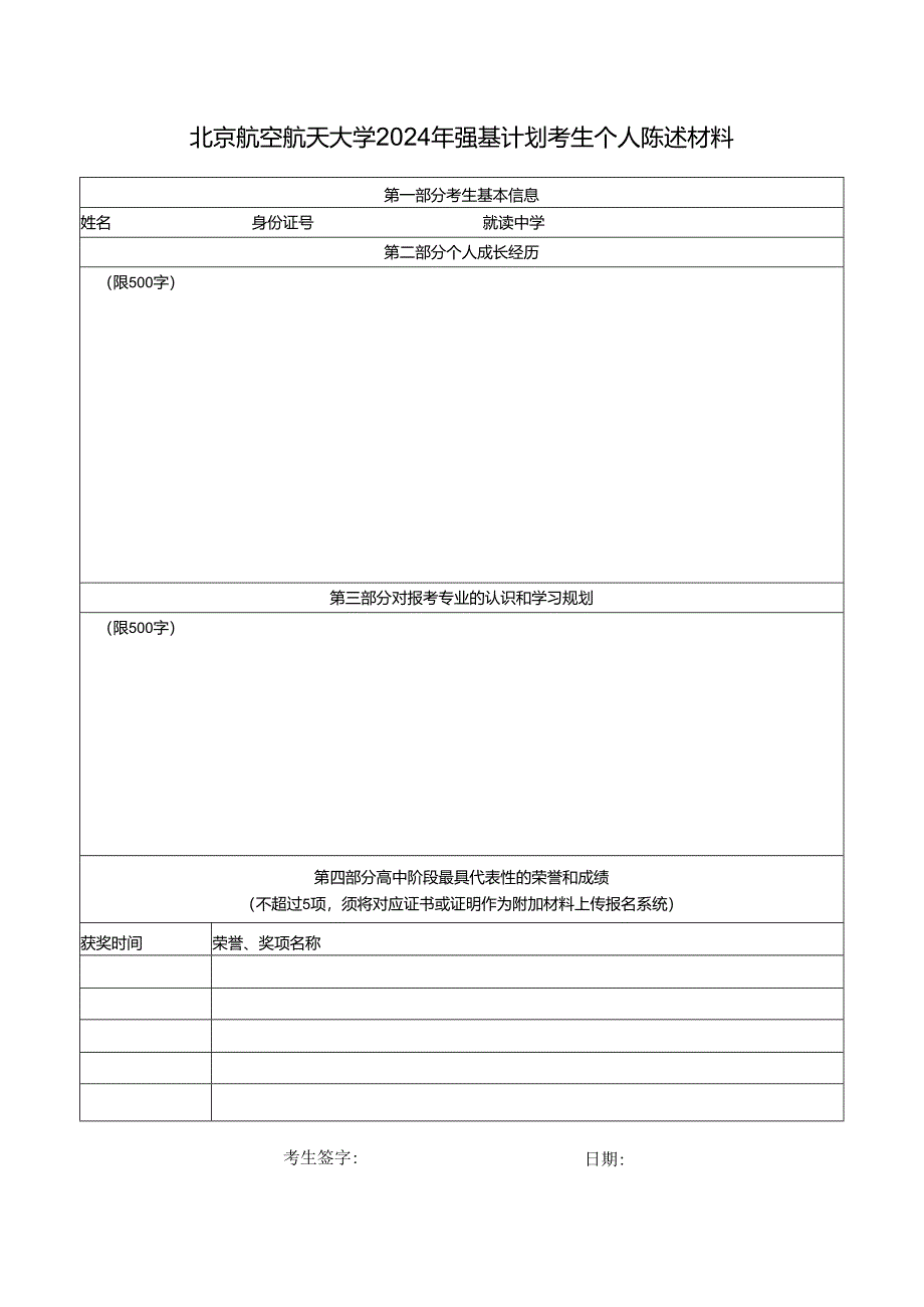 北京航空航天大学2024年强基计划考生个人陈述材料.docx_第1页