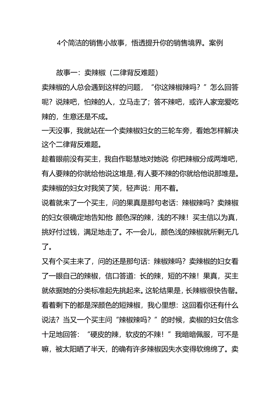 4个简单的销售小故事悟透提升你的销售境界-案例.docx_第1页