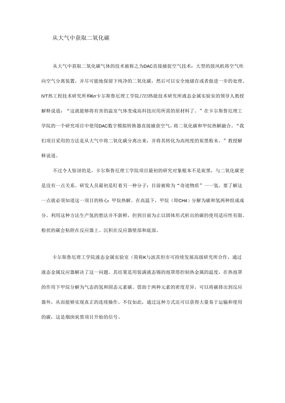 如何将二氧化碳变废为宝？来看技术专家和工程师们的实践分享 - 副本.docx_第3页