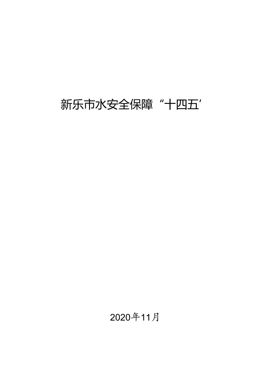 新乐市十四五水安全保障规划.docx_第1页