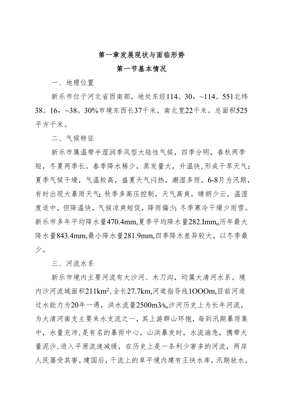 新乐市十四五水安全保障规划.docx_第2页