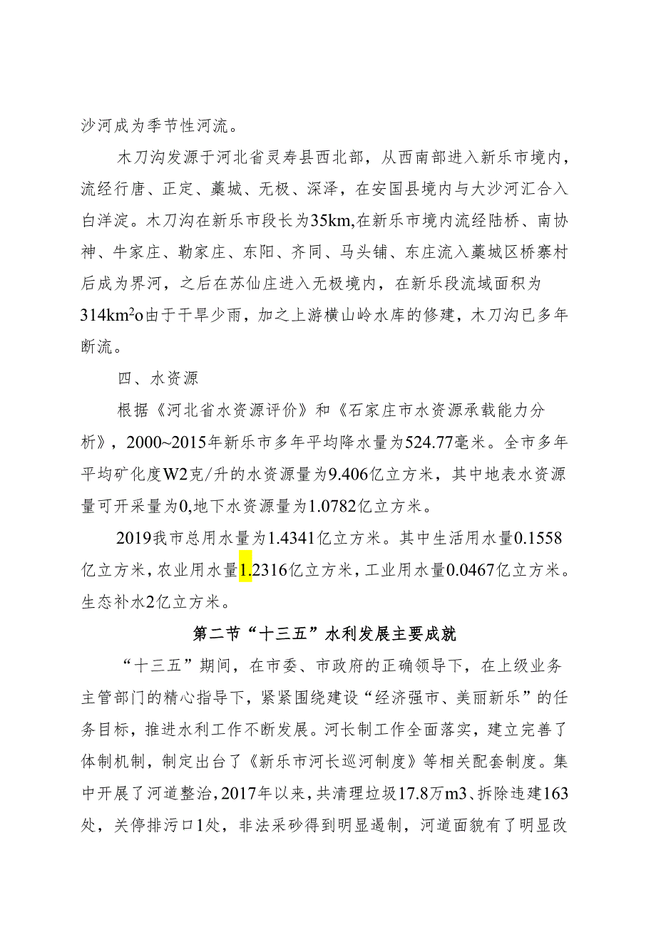 新乐市十四五水安全保障规划.docx_第3页