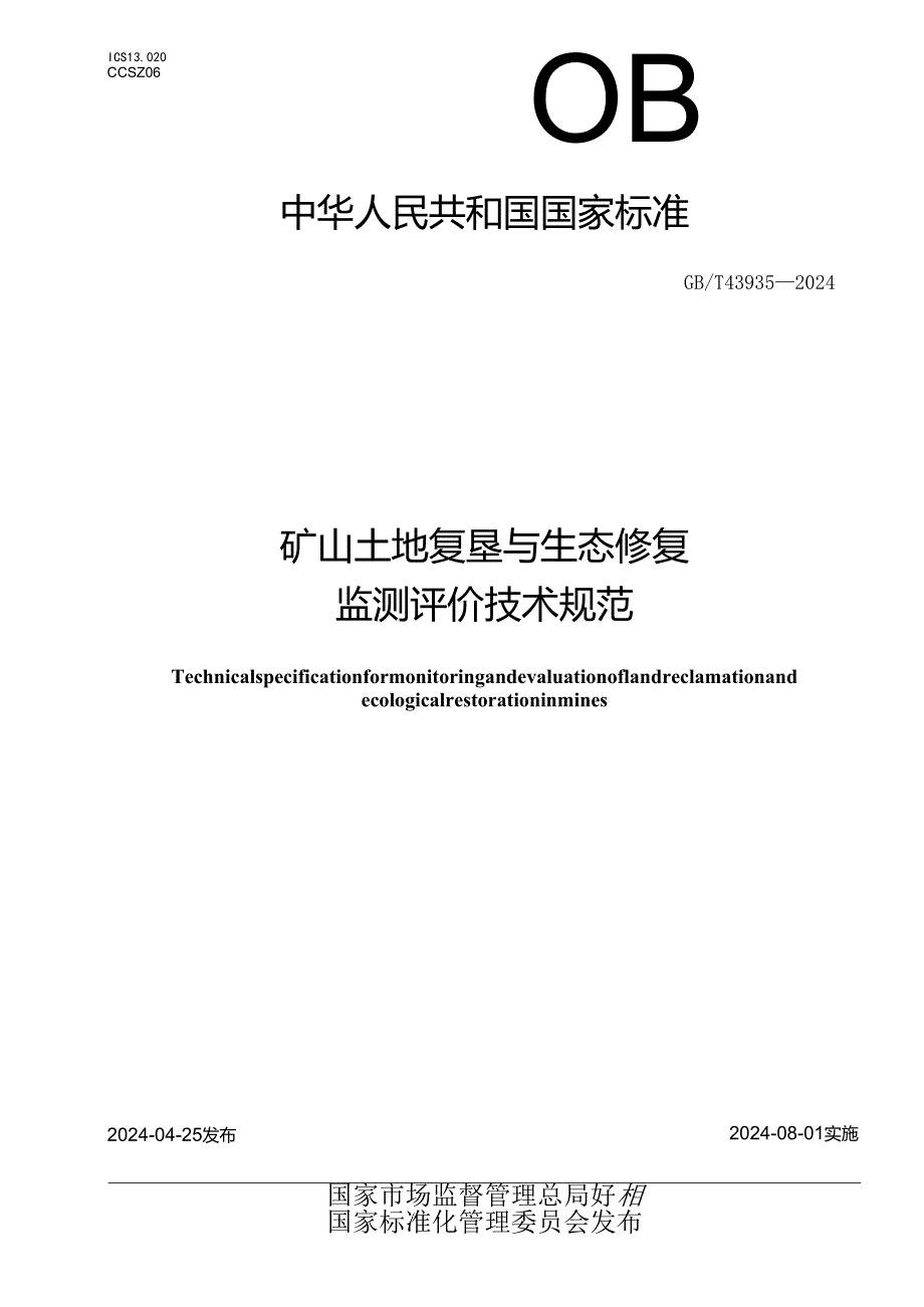 GB_T 43935-2024 矿山土地复垦与生态修复监测评价技术规范.docx_第1页