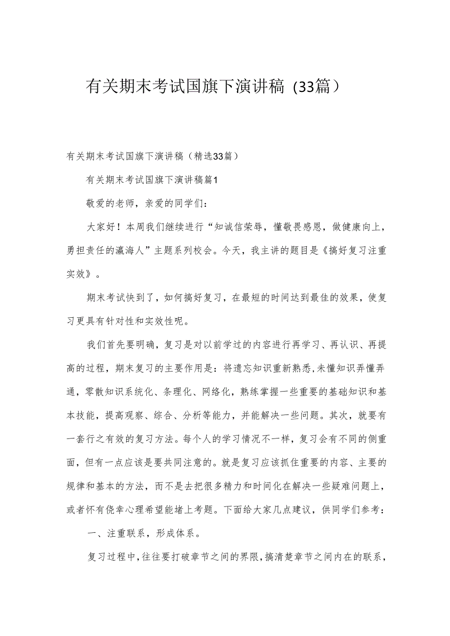 有关期末考试国旗下演讲稿（33篇）.docx_第1页