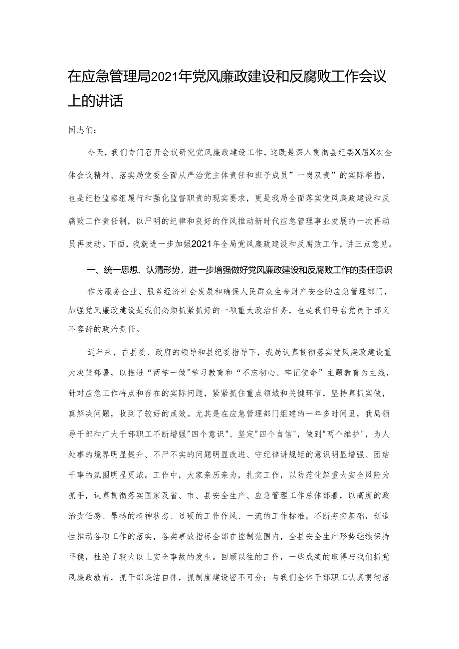 在应急管理局2021年党风廉政建设和反腐败工作会议上的讲话.docx_第1页