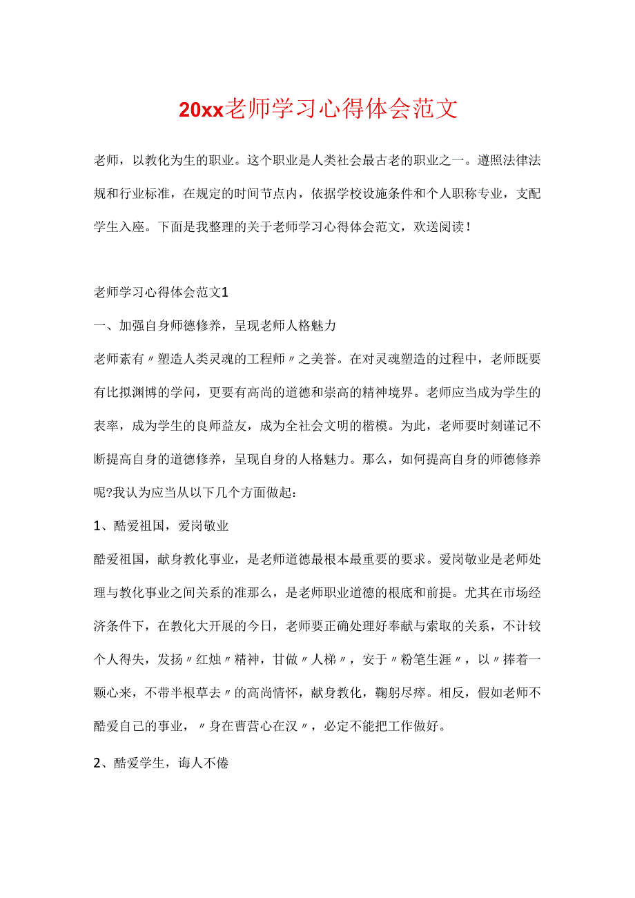 20xx教师学习心得体会范文.docx_第1页