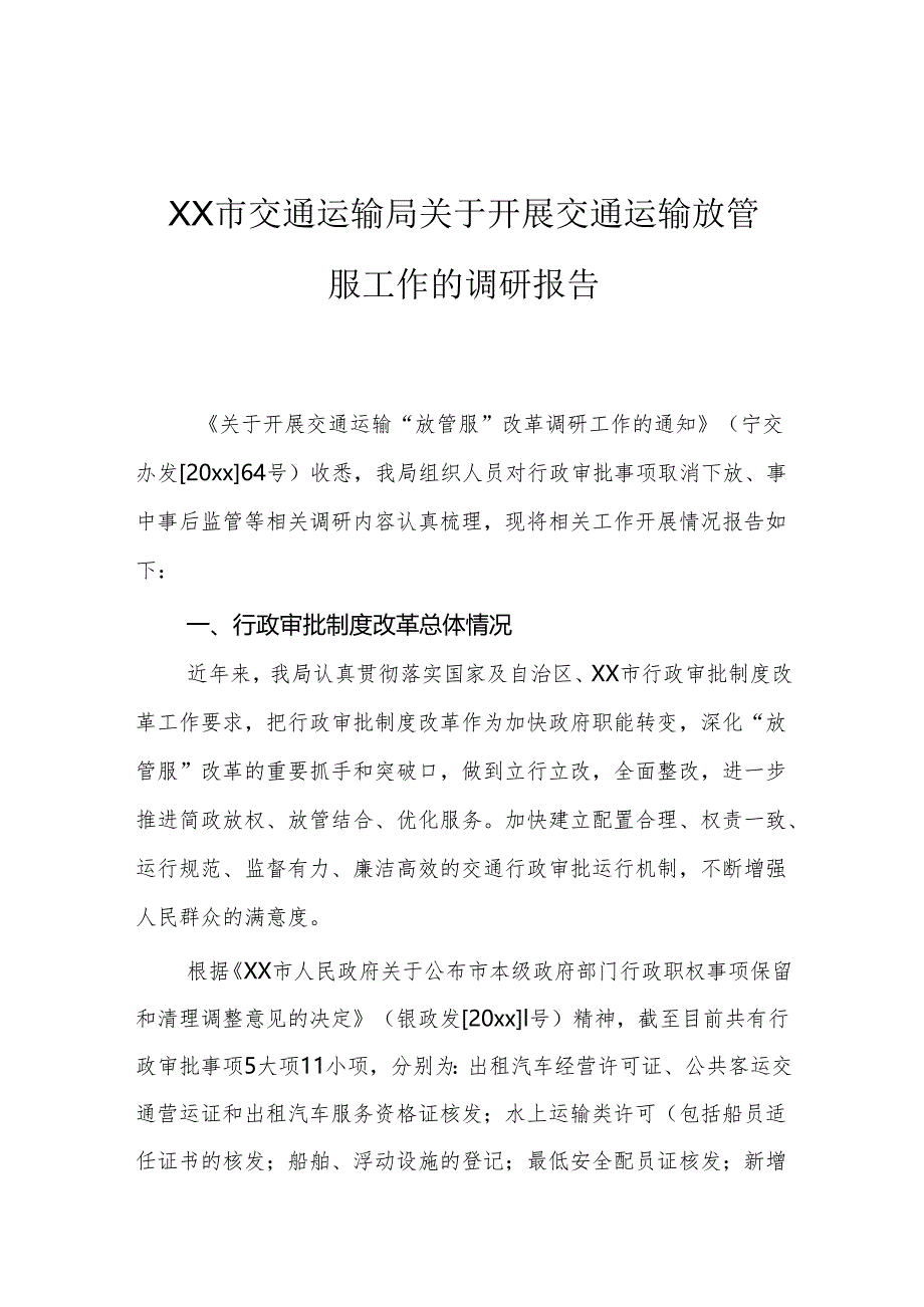 交通运输局工作报告、调研报告（6篇）.docx_第2页