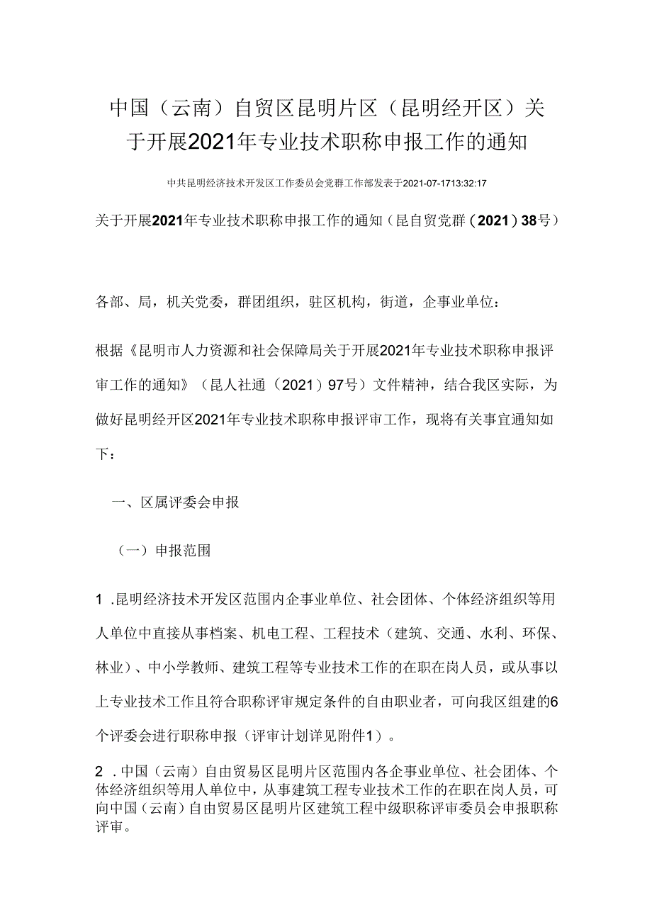 中国（云南）自贸区昆明片区（昆明经开区）关于开展2021年专业技术职称申报工作的通知.docx_第1页