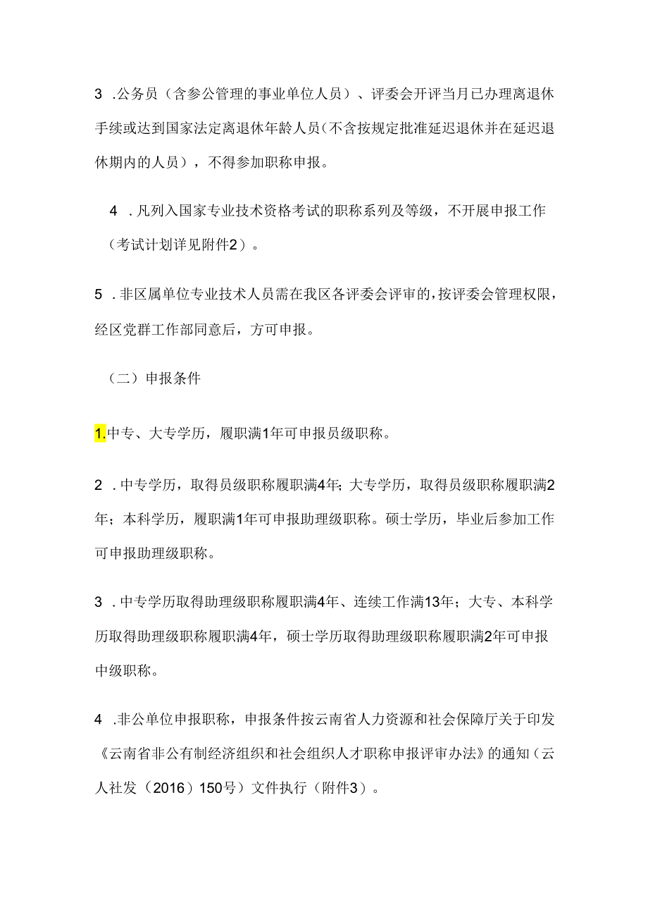 中国（云南）自贸区昆明片区（昆明经开区）关于开展2021年专业技术职称申报工作的通知.docx_第2页