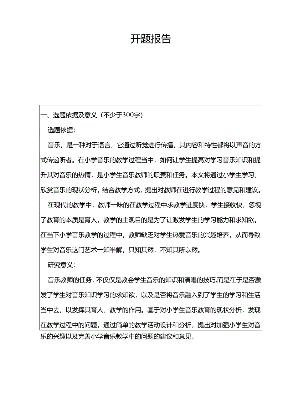 激发小学生对音乐的兴趣和求知欲分析研究 教育教学专业开题报告.docx_第1页