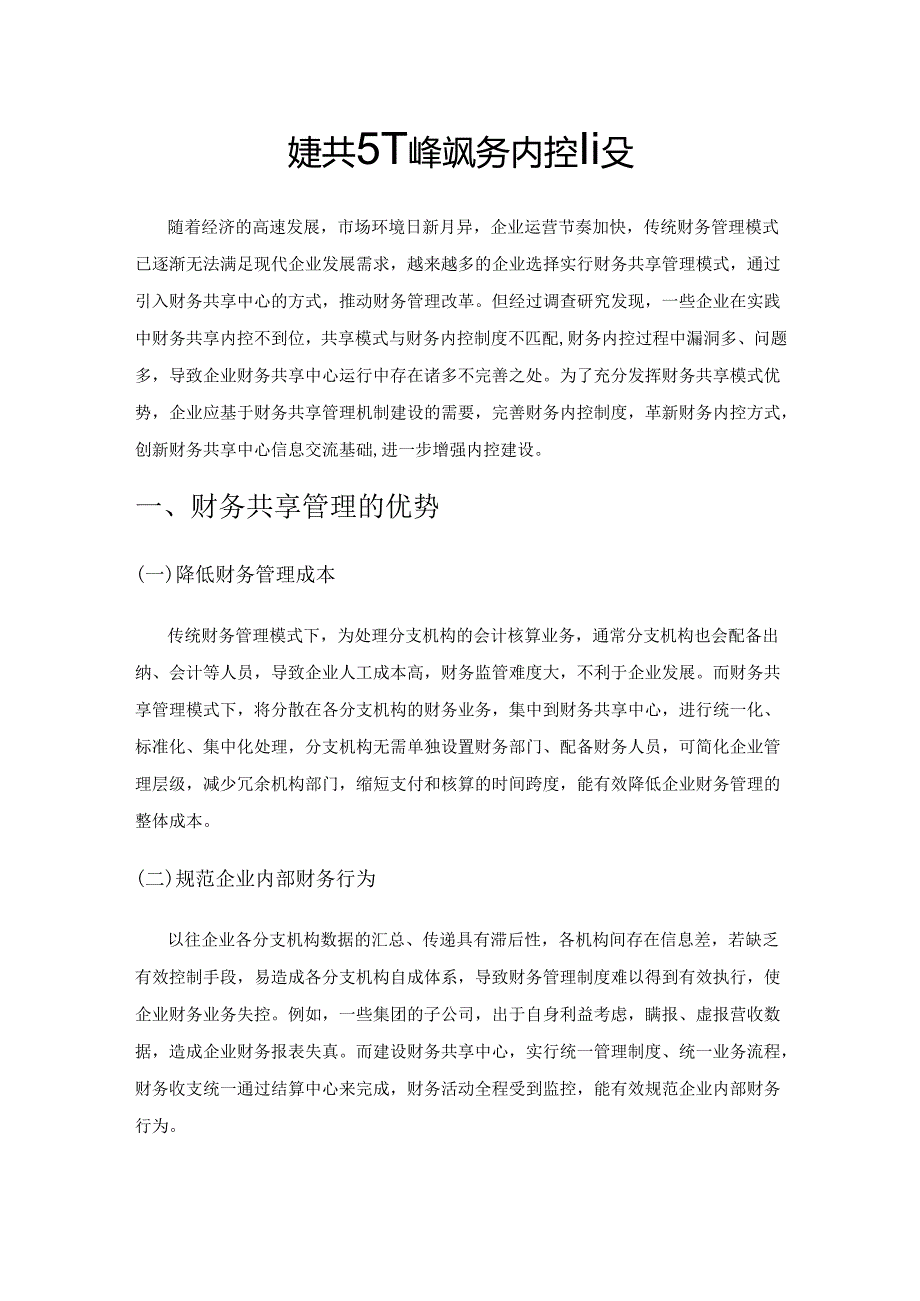 财务共享下的企业财务内控建设.docx_第1页