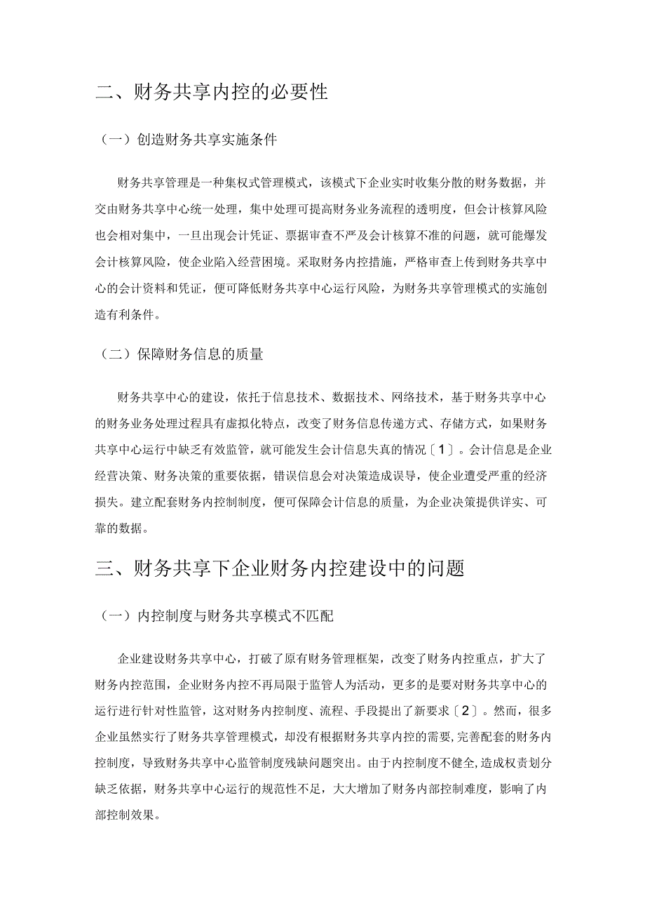 财务共享下的企业财务内控建设.docx_第2页