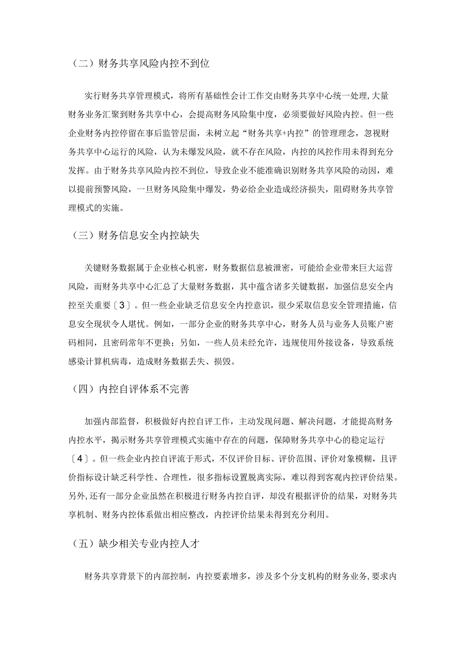 财务共享下的企业财务内控建设.docx_第3页