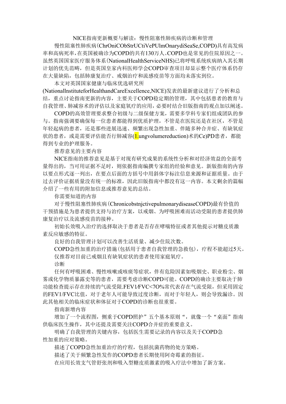 NICE指南更新概要与解读（2022-2024） 慢性阻塞性肺疾病的诊断和管理.docx_第1页