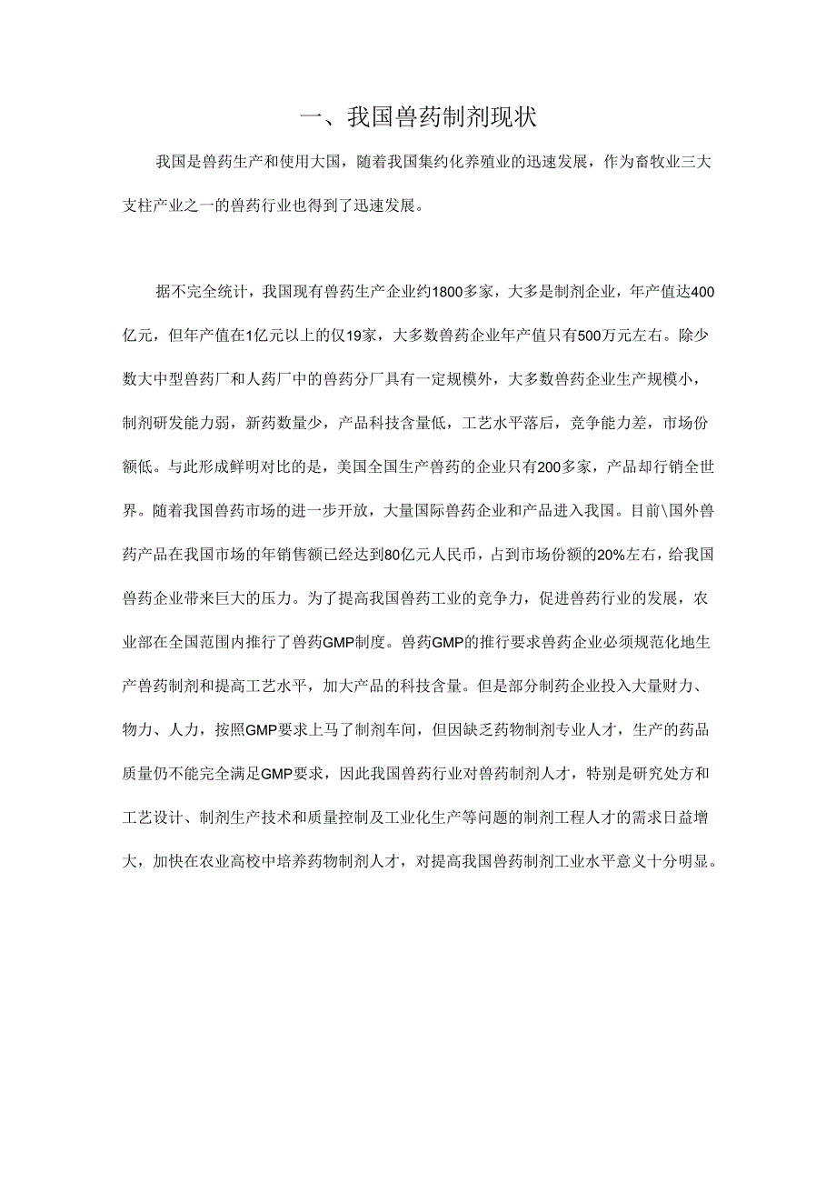 我国兽药制剂学面临的挑战.docx_第1页