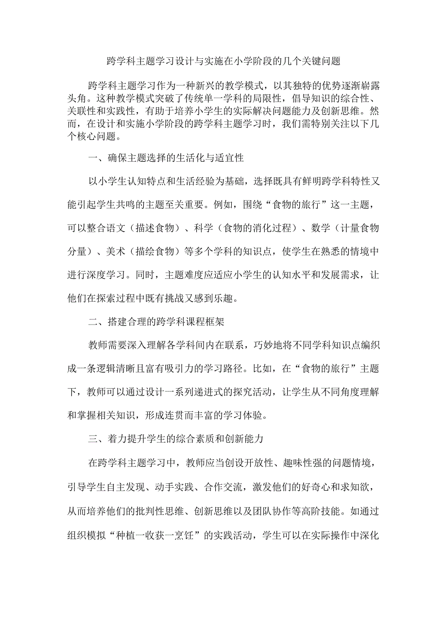 跨学科主题学习设计与实施在小学阶段的几个关键问题.docx_第1页