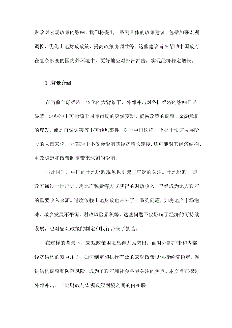 外部冲击、土地财政与宏观政策困境.docx_第2页