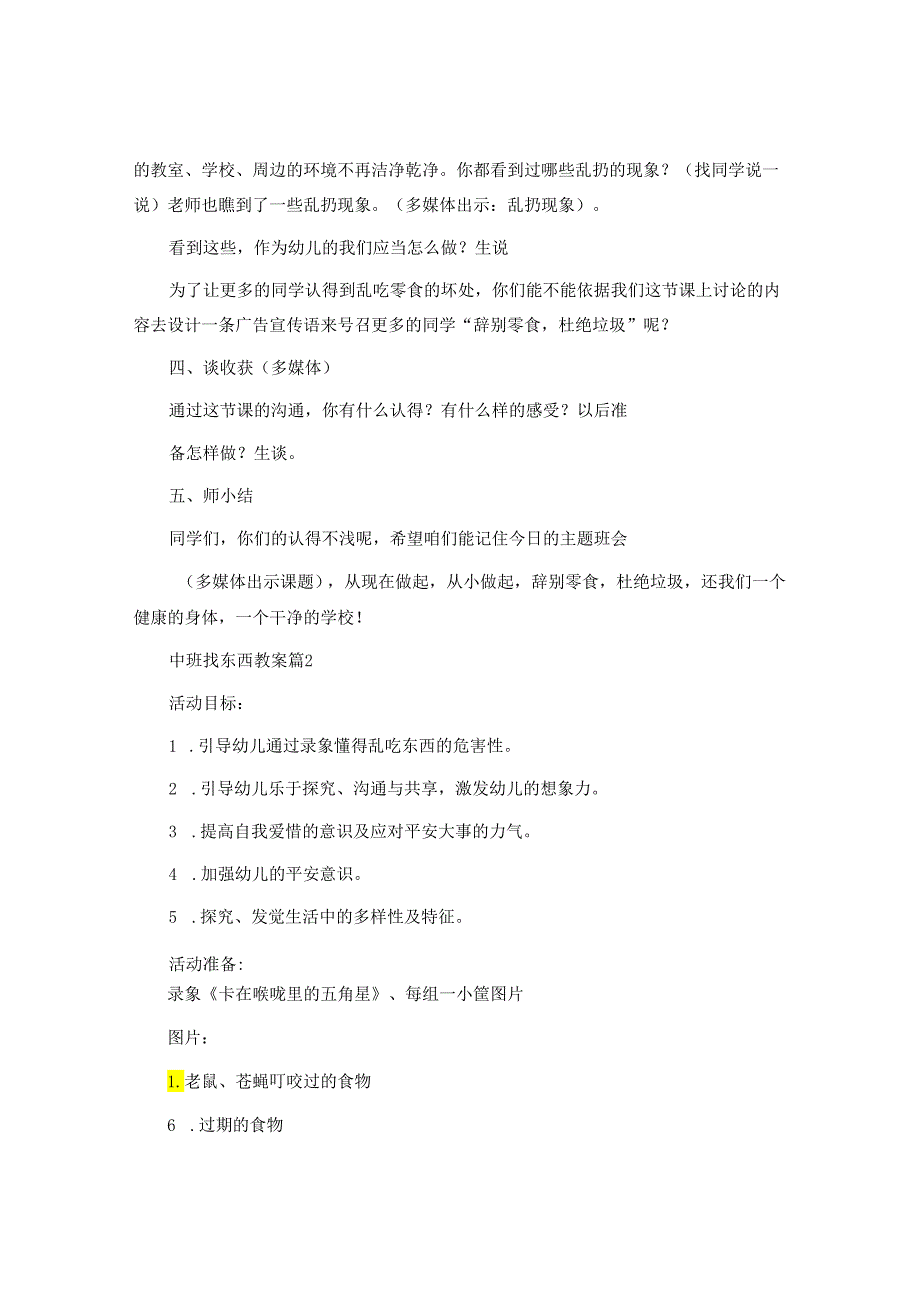 中班找东西教案6篇.docx_第2页