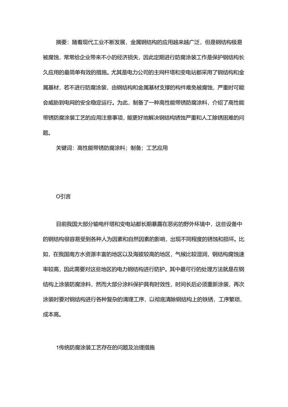 高性能带锈防腐涂料的制备与应用.docx_第1页