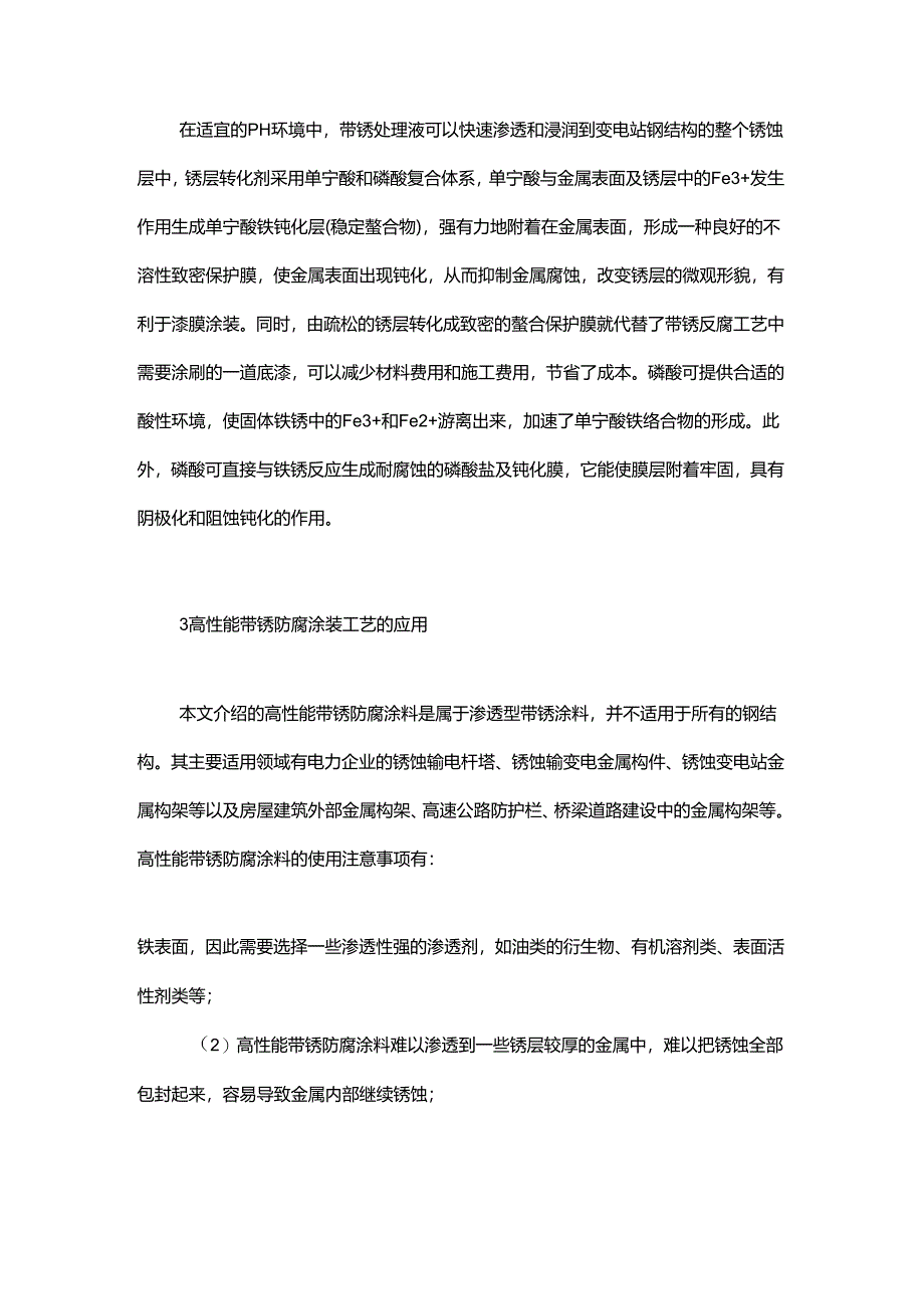 高性能带锈防腐涂料的制备与应用.docx_第3页