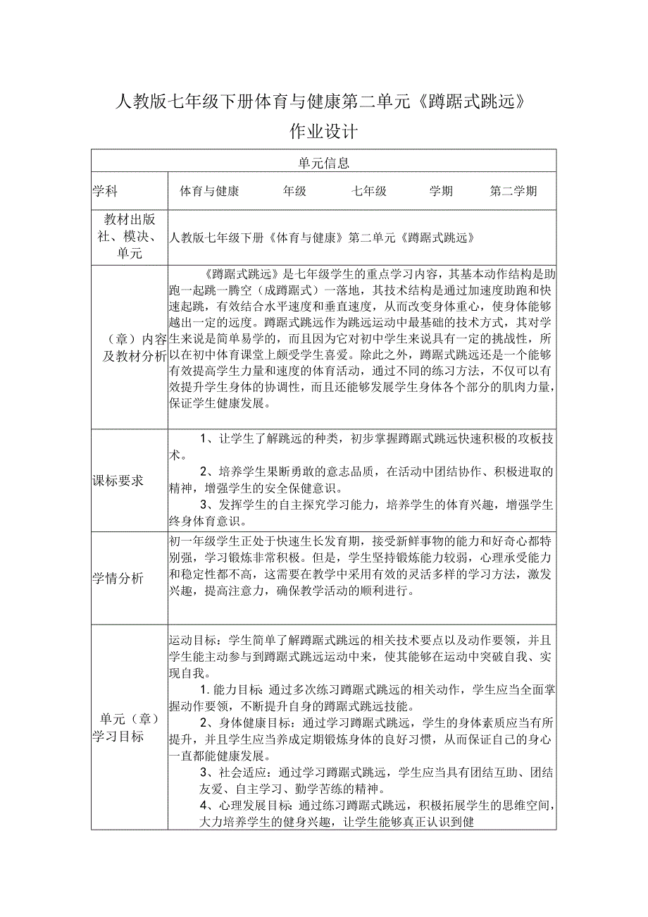 人教版七年级下册体育与健康第二单元《蹲踞式跳远》单元作业设计.docx_第1页