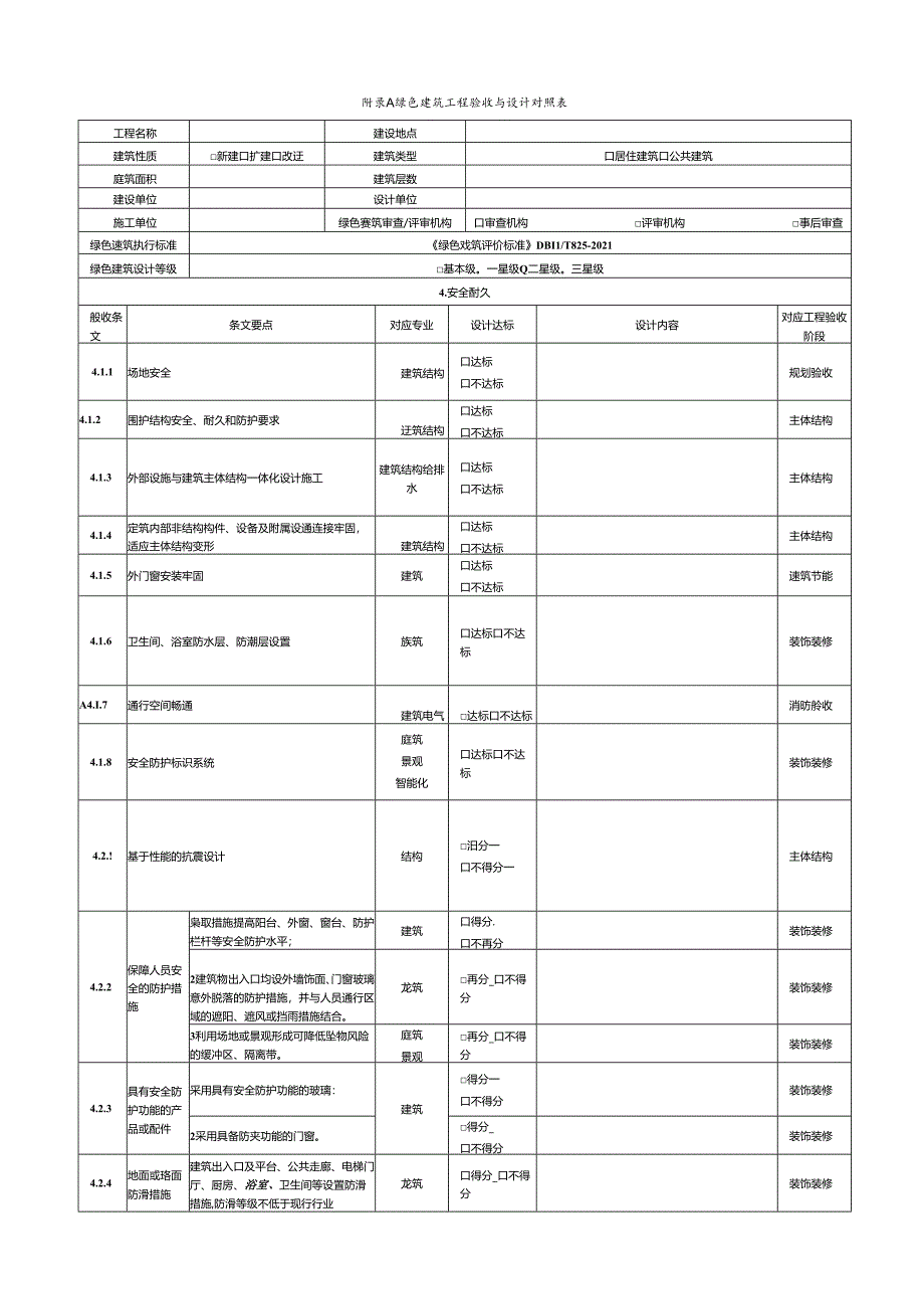 绿色建筑工程验收与设计对照表、施工过程验收记录表.docx_第1页