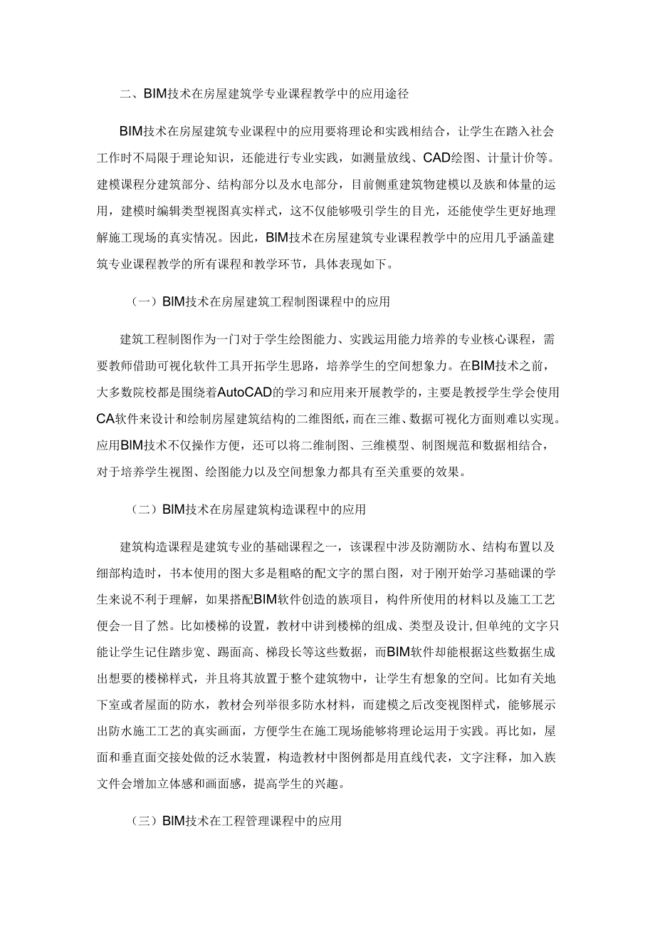 探究BIM信息技术在房屋建筑学课程教学中的实践应用.docx_第2页