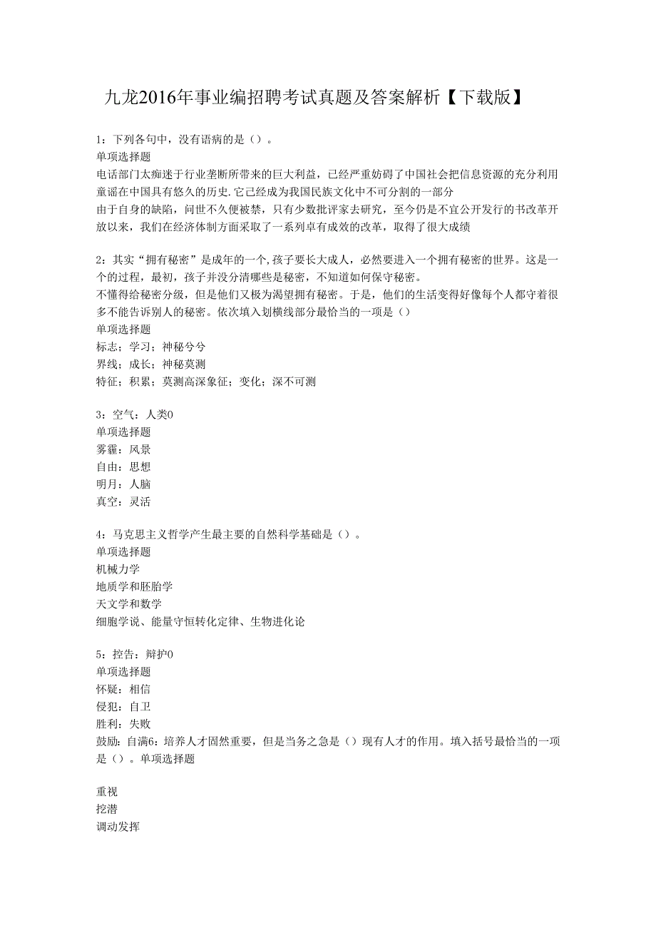 九龙2016年事业编招聘考试真题及答案解析【下载版】.docx_第1页