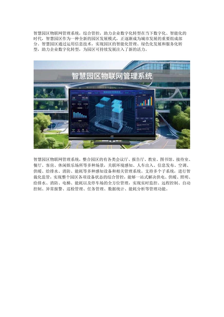 智慧园区物联网管理系统.docx_第1页