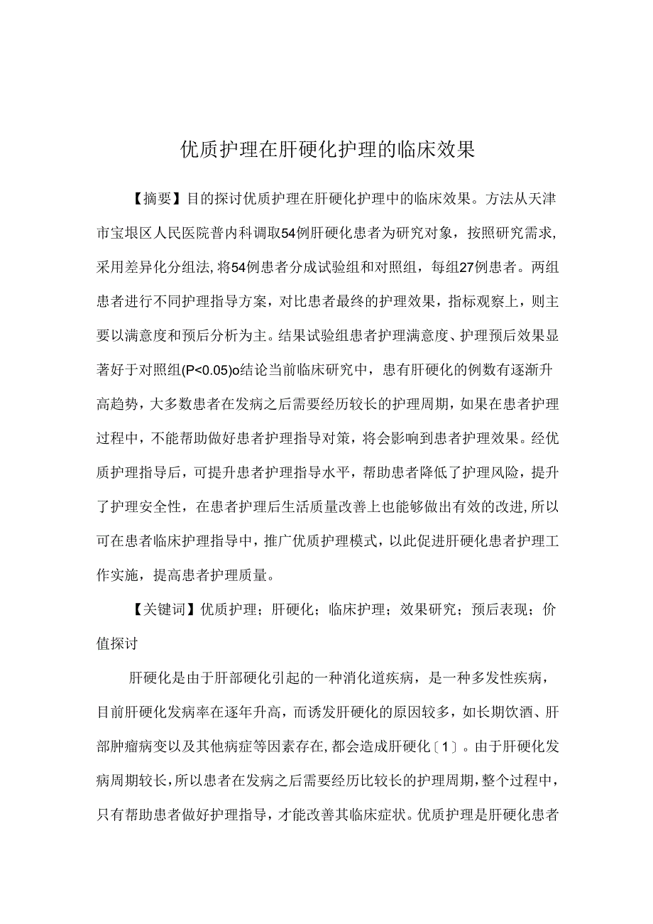 优质护理在肝硬化护理的临床效果.docx_第1页