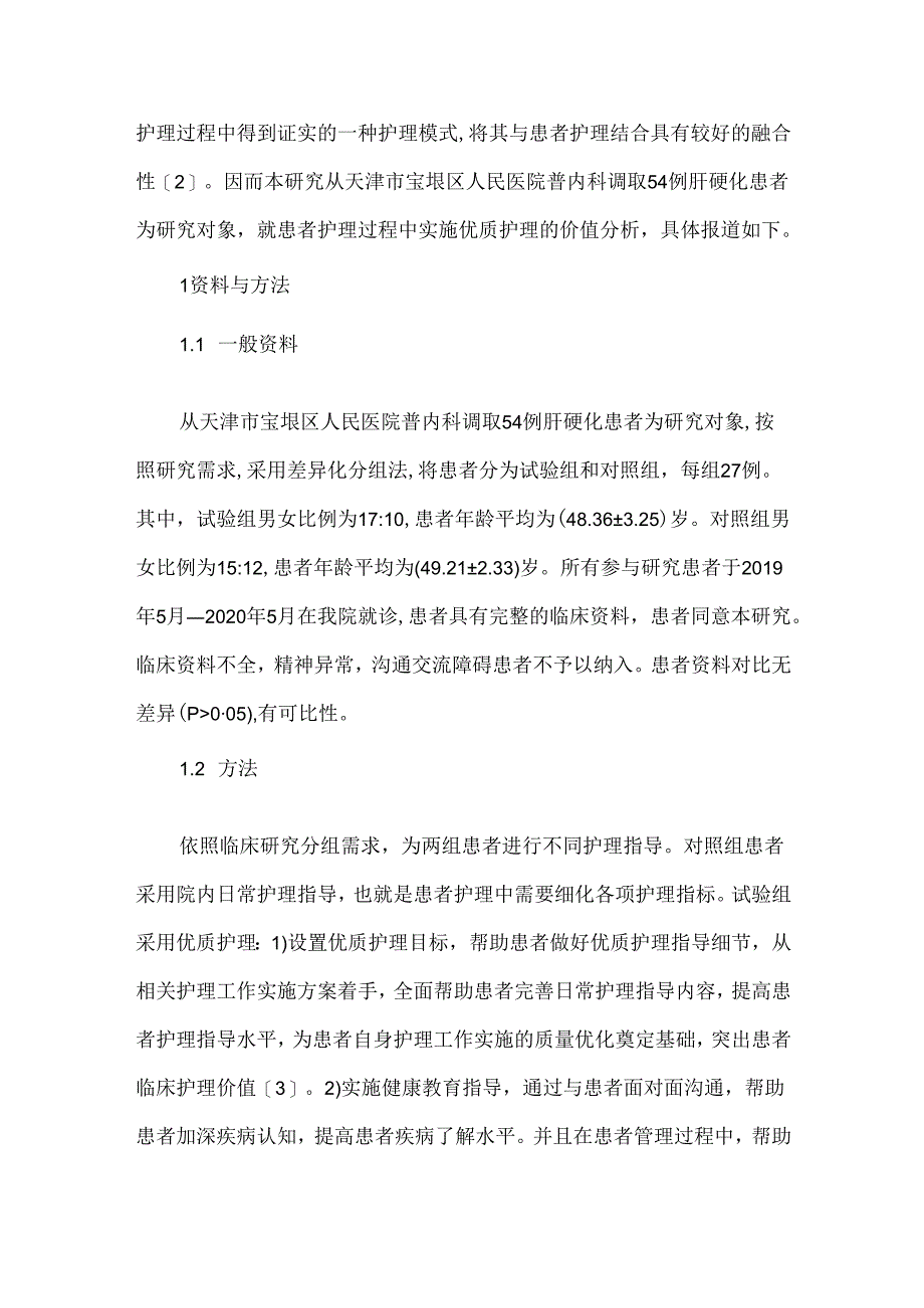 优质护理在肝硬化护理的临床效果.docx_第2页