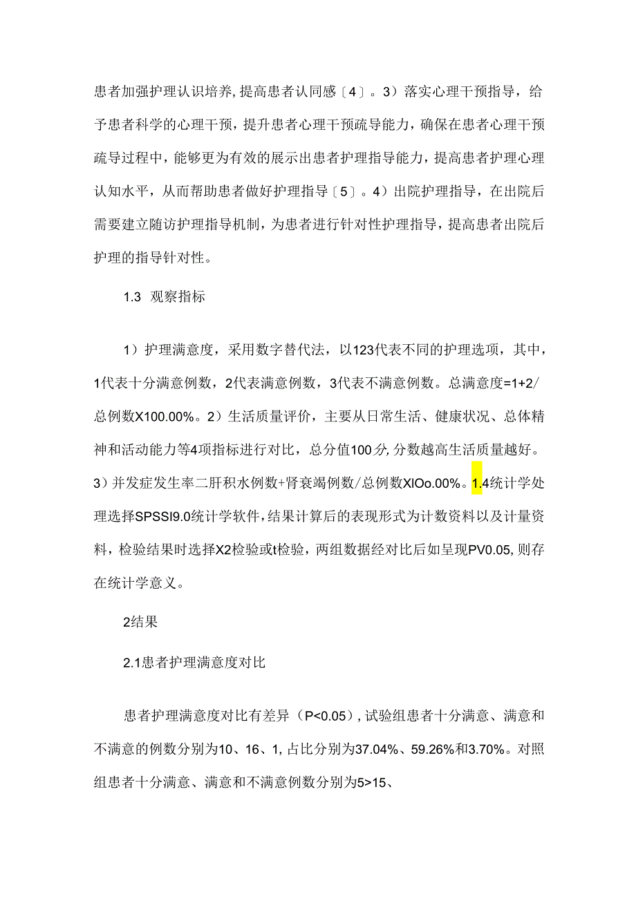 优质护理在肝硬化护理的临床效果.docx_第3页